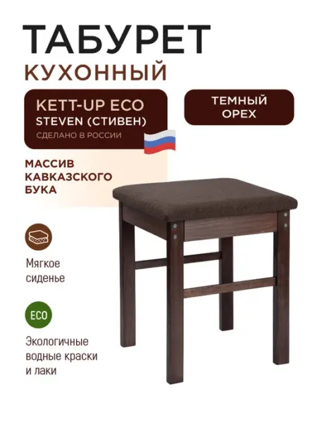 KETT-UP Табурет кухонный STEVEN (СТИВЕН)