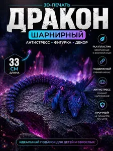 3Д игрушка Подвижный Дракон Антистресс 33см