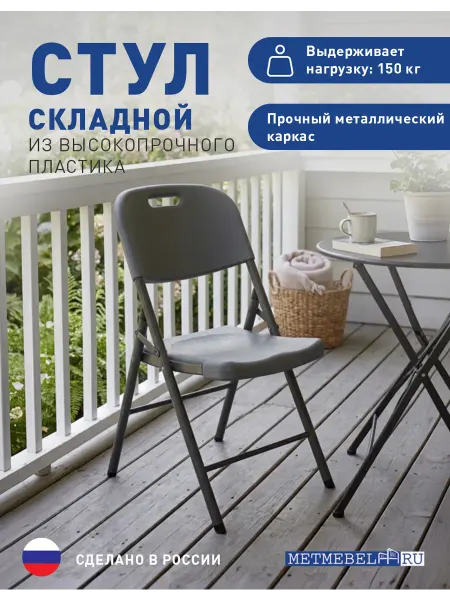METMEBEL Стул складной пластиковый для дачи и дома