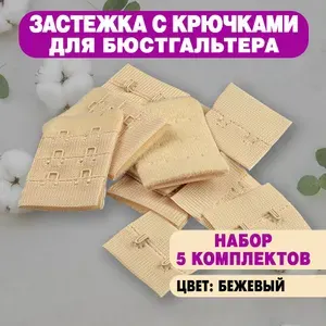 Застёжка с крючками 3х2 для бюстгальтера 33 мм, бежевые, 5 комплектов