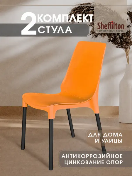 Sheffilton Стул пластиковый оцинкованный для дома и улицы 2 штуки