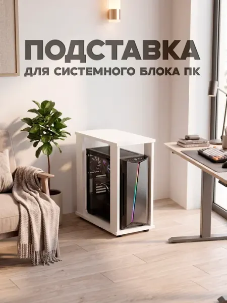 МурТи Тумба для системного блока ПК