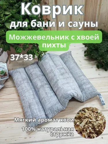 Коврик для бани с можжевельником "Здоровье", 33*37см, ароматный