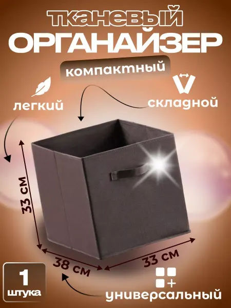 Квартет Мебель Органайзер тканевый для хранения вещей компактный 33*38*33