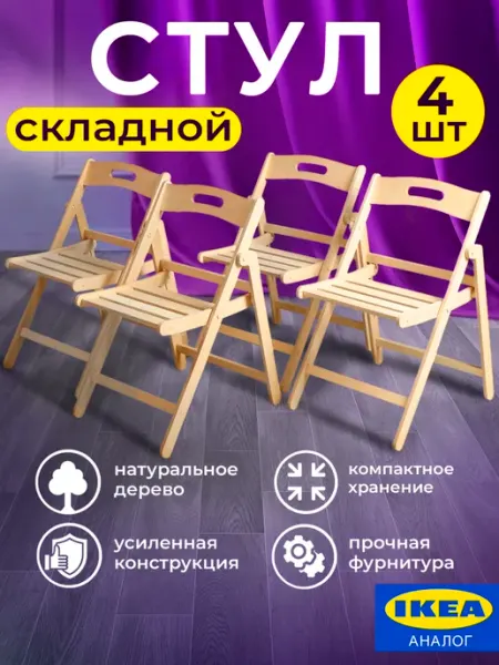 Стул складной для кухни деревянный со спинкой