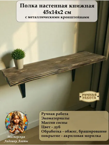 Полка настенная для книг из массива сосны обжиг