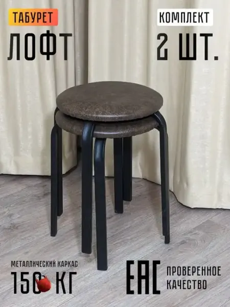 Хозмебель Табурет шоколад лофт круглый 2 шт