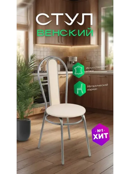Стул на кухню металический со спинкой