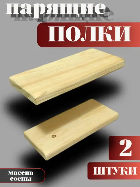 Полка настенная навесная из массива сосны 2 шт