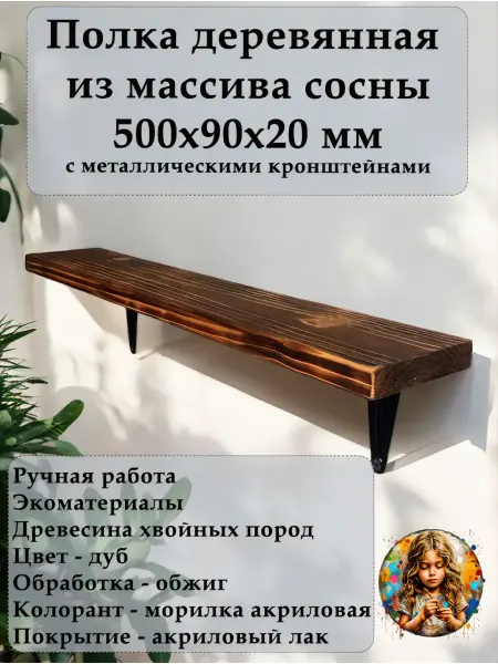 Полка настенная из массива сосны обжиг
