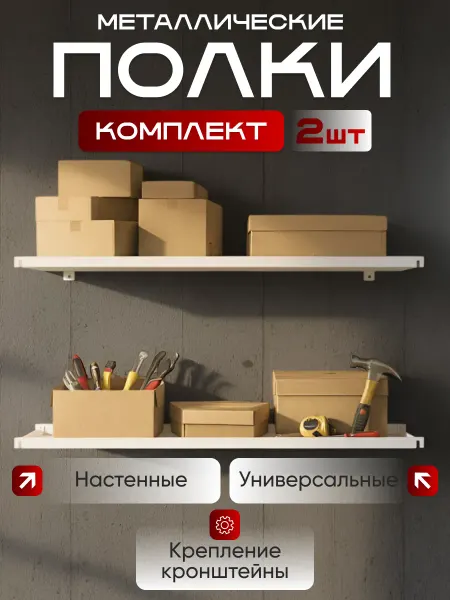 Полка настенная металлическая белая комплект 2шт