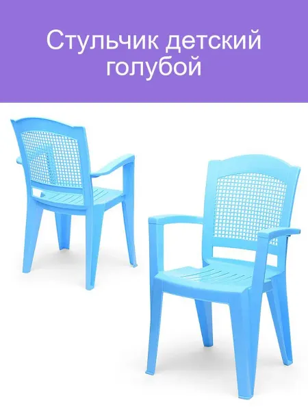 Детский стульчик голубого цвета для дома и дачи