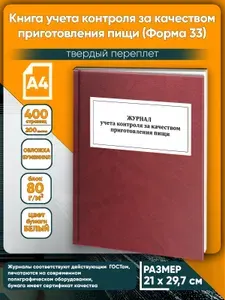 Книга учета контроля за качеством приготовления пищи (Форма 33). Твердый переплет, 400 страниц