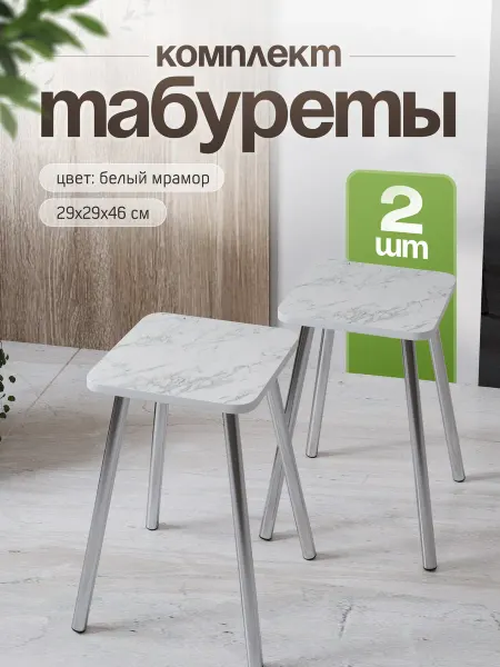 Стуловъ Табурет для кухни комплект 2шт