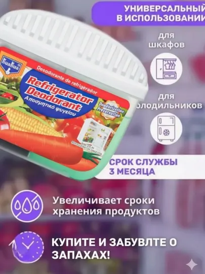 Ароматизатор для холодильника, нейтрализатор неприятных запахов