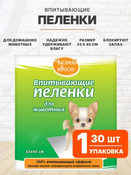 ЧИСТЫЙ ХВОСТ Пеленки впитывающие для собак щенков 33 х 45 см 30 шт