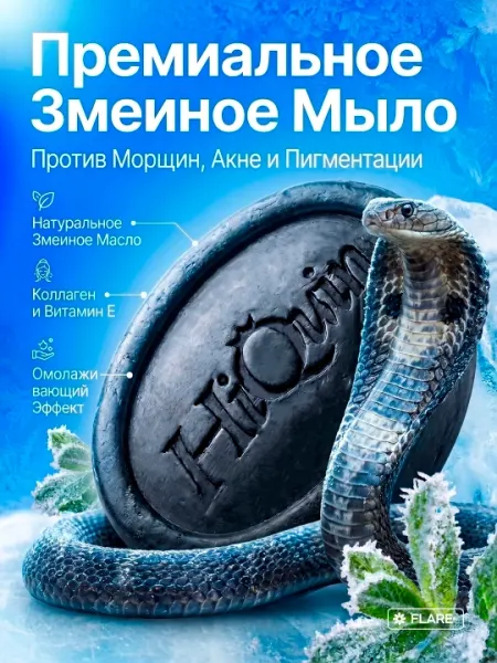 Мыло, против прыщей, морщин, отбеливающее с микроскрабом 3 в 1, змеиное мыло 100 г