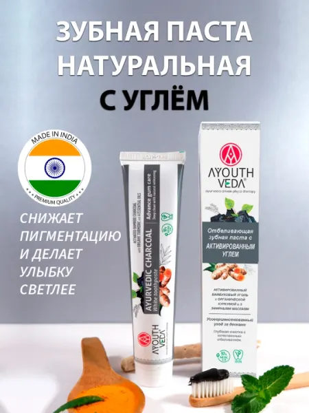Зубная паста Ayouthveda, отбеливающая, с активированным углем, без сульфатов, 100 г