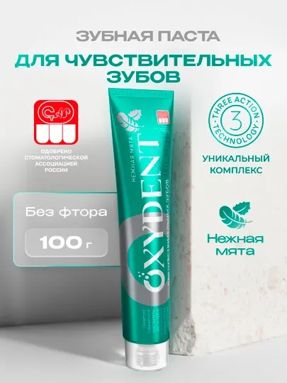 Зубная паста OXYDENT Sensitive, для чувствительных зубов, 100 г