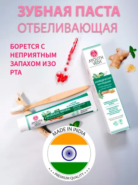 Зубная паста Ayouthveda, отбеливающая, Аюрведическая натуральная, 100г