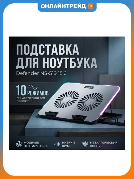 Подставка для ноутбука Defender NS-519 15.6" RGB