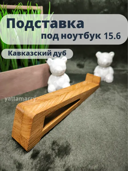 Yattamarry Подставка под ноутбук из кавказского дуба 15.6