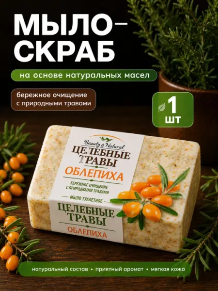 Туалетное мыло "Целебные Травы" с ароматом Облепихи, 160 г