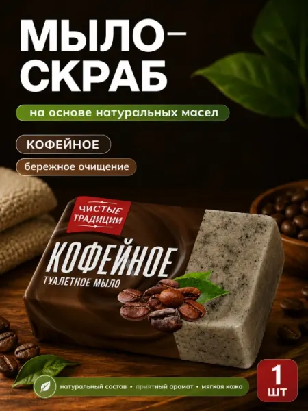 Туалетное мыло "Чистые Традиции" с экстрактом Кофе, 160 г