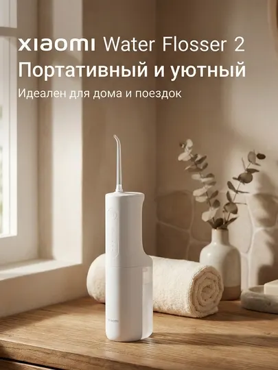 Ирригатор для чистки зубов и брекетов Xiaomi Water Flosser 2 портативный, беспроводной