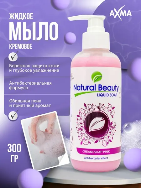 Мыло жидкое Natural Beauty розовое с антибактериальным эффектом, 300 г