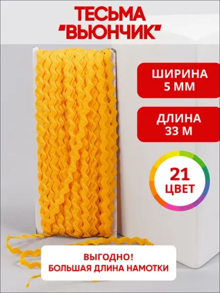 Ультратекс Тесьма отделочная Вьюнчик декор для рукоделия 5 мм 33 м