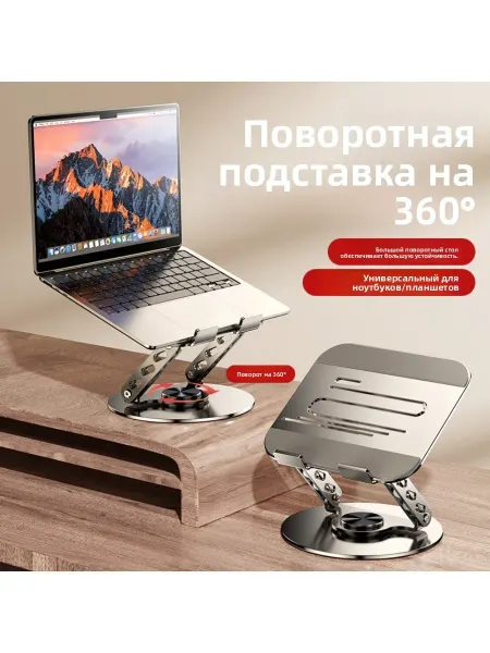 Подставка для ноутбука, металлическая, вращающаяся на 360°