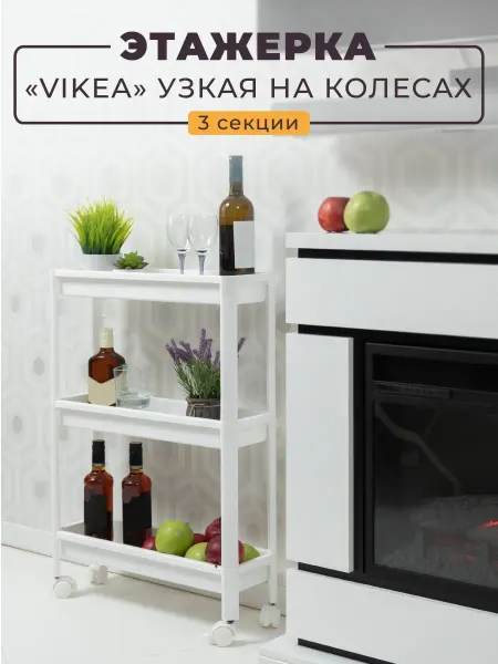 VIOLET Этажерка на колесиках узкая в ванну 3х ярусная VIKEA