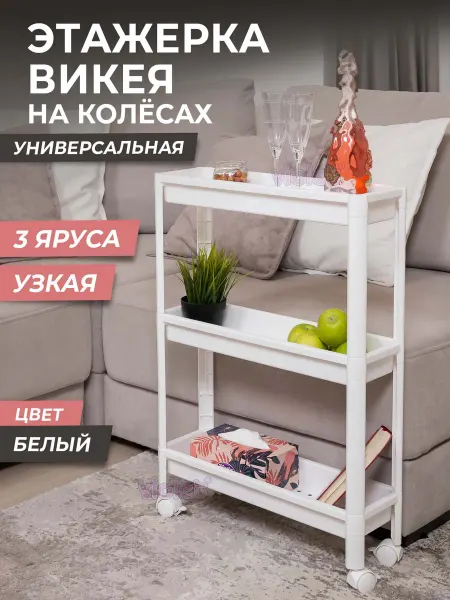 VIOLET Этажерка на колесиках узкая 3х ярусная ВИКЕЯ, для ванной