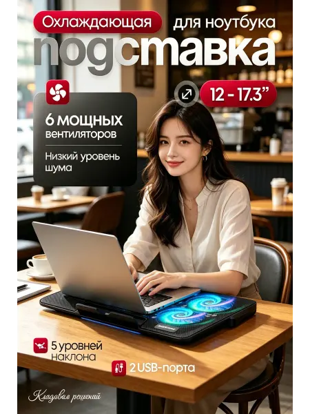 Охлаждающая подставка 6 вентиляторов, 5 углов