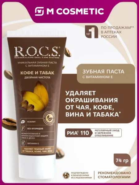 R.O.C.S. Зубная паста «Кофе и табак» для взрослых, 74 г