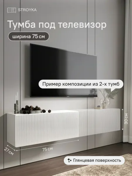 StroyKa Тумба под телевизор подвесная 75 см Белый глянец
