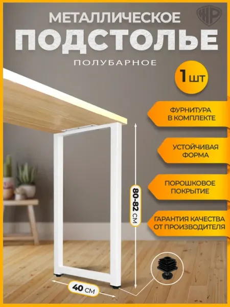 Железное решение Подстолье металлическое для стола барное 80-82х40 см, 1 шт