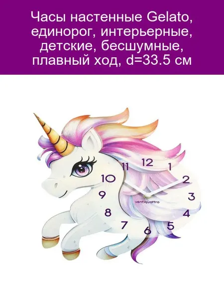 Ventiquattro Часы настенные детские Gelato "Единорог", 33.5 см
