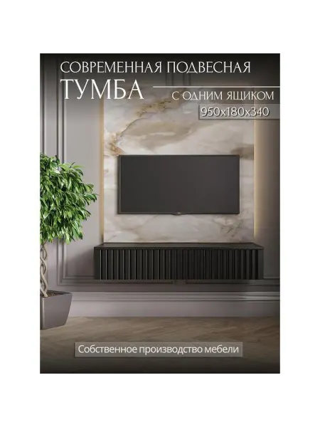 Storys Тумба под телевизор Сити 95 см цвет черный