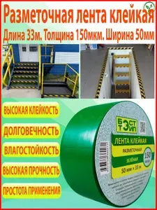Маркировочная лента скотч /сигнальная лента клейкая БЭСТ ТЕЙП самоклеящаяся износостойкая ПВХ зеленая 50 мм х 33 метра