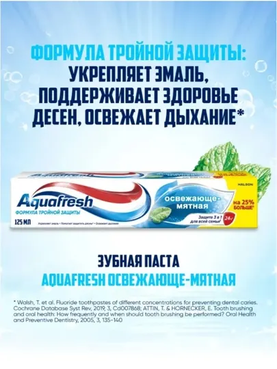 Зубная паста Aquafresh Освежающе-мятная, 125 мл