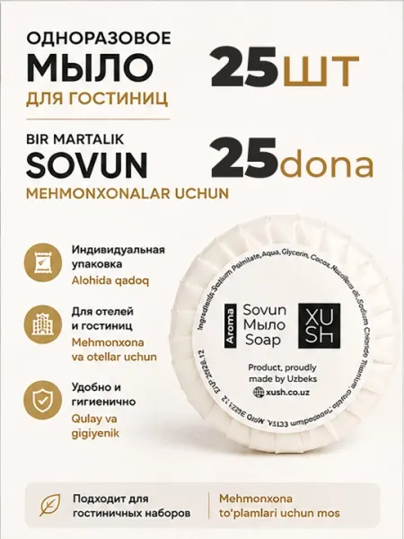 25шт - Одноразовое мыло XUSH Aroma — Для гостиниц, отелей, хостелов, SPA, путешествий