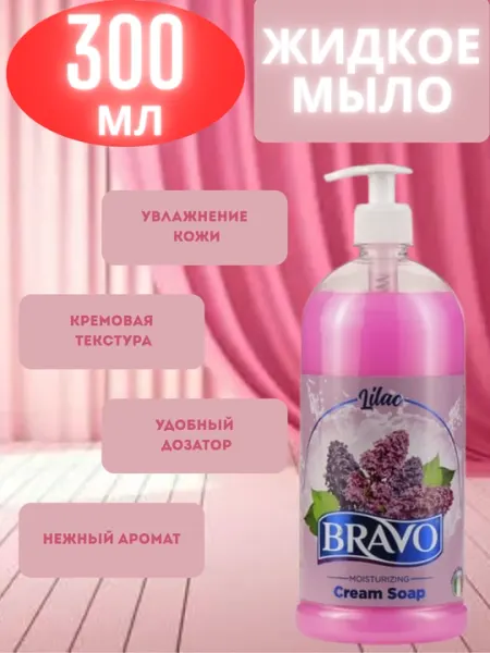 Жидкое крем-мыло для рук BRAVO Lilac, 300 мл