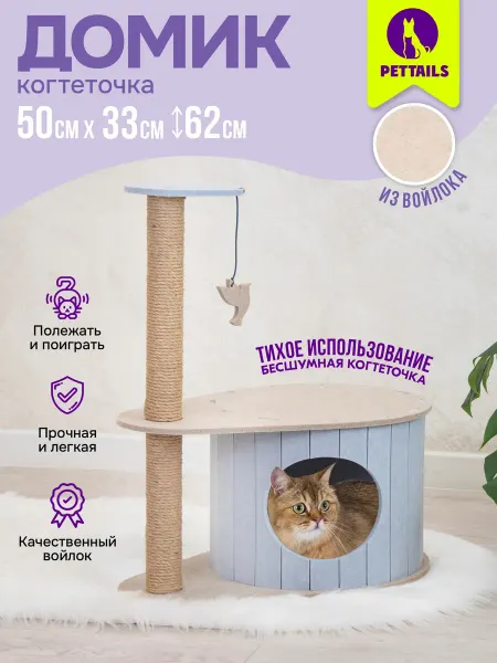 PetTails Домик разборный со столбиком из войлока 50 х 33 х h62см