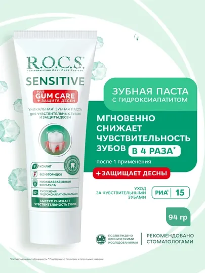 Зубная паста "R.O.C.S. SENSITIVE Plus Gum Care", 94 гр