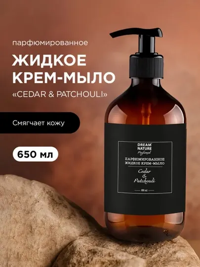 Парфюмированное жидкое крем - мыло DREAM NATURE "Cedar & Patchouli", 650 мл