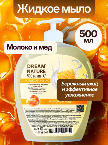 Жидкое мыло "Молоко и мёд" бережное очищение и смягчение кожи Dream Nature, 500 мл