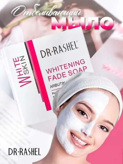 Отбеливающее мыло против черных точек DR. Rashel White Skin Fade Soap, глубокое увлажнение