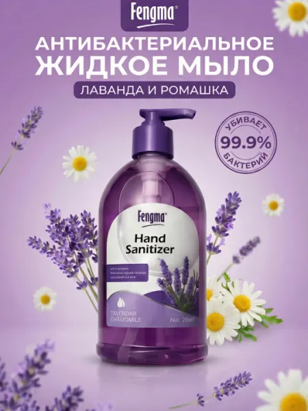 Семейное жидкое мыло Fengma, с ароматом лаванды, антибактериальное, 500 мл